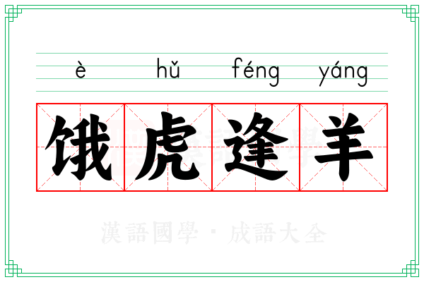 饿虎逢羊
