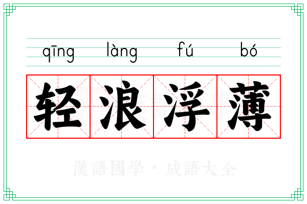 轻浪浮薄