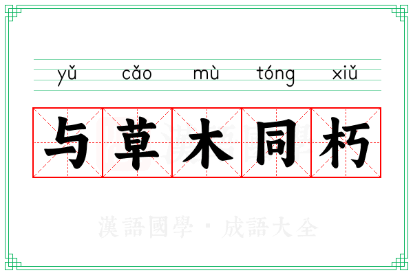 与草木同朽