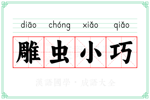 雕虫小巧