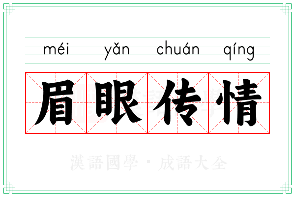 眉眼传情