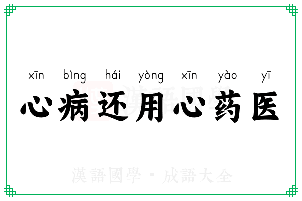 心病还用心药医