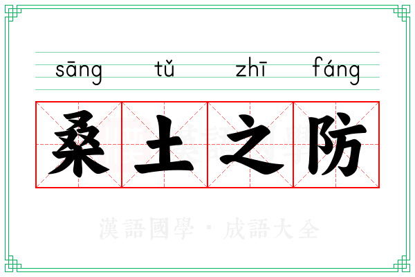 桑土之防