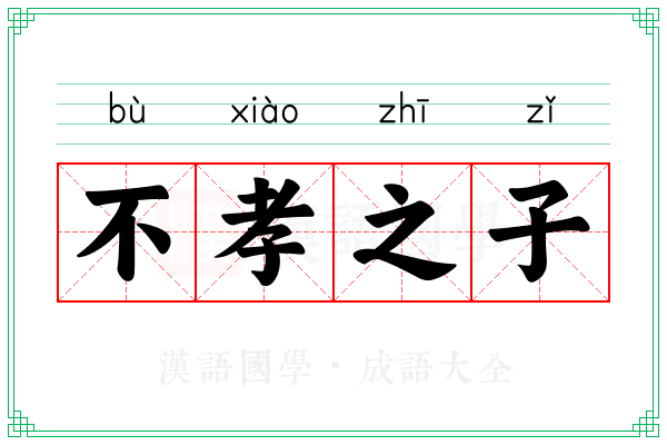 不孝之子
