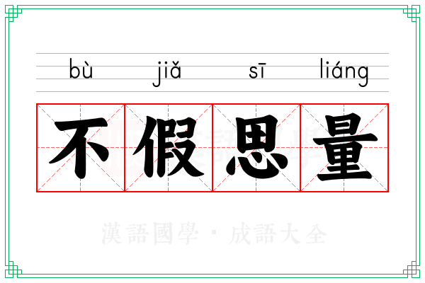 不假思量