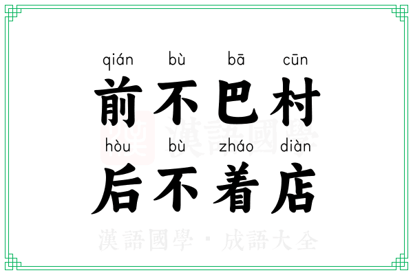前不巴村，后不着店