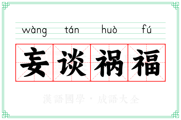 妄谈祸福