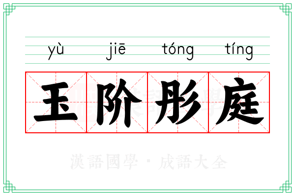 玉阶彤庭