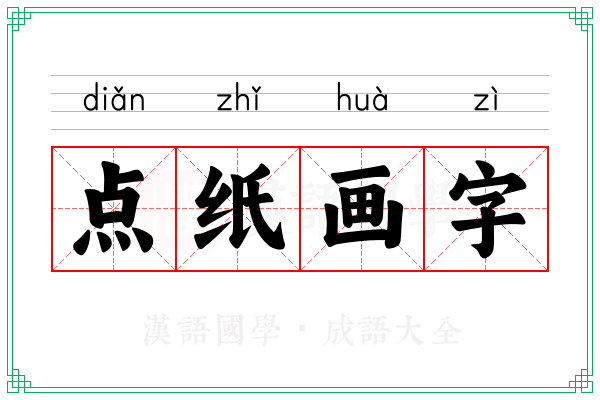 点纸画字