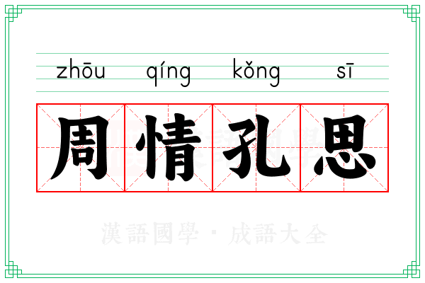 周情孔思
