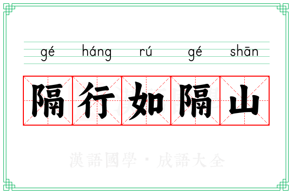隔行如隔山