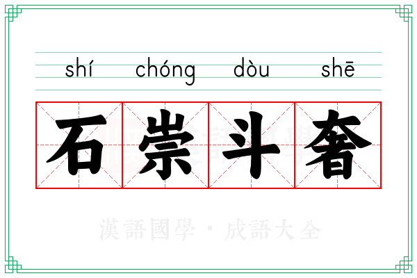 石崇斗奢