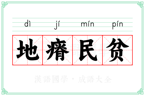地瘠民贫