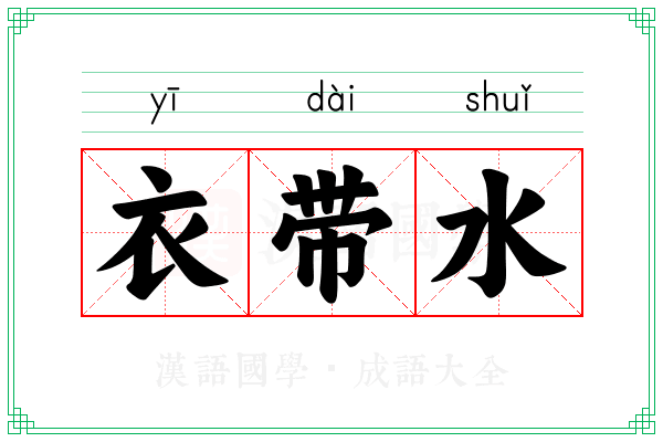 衣带水
