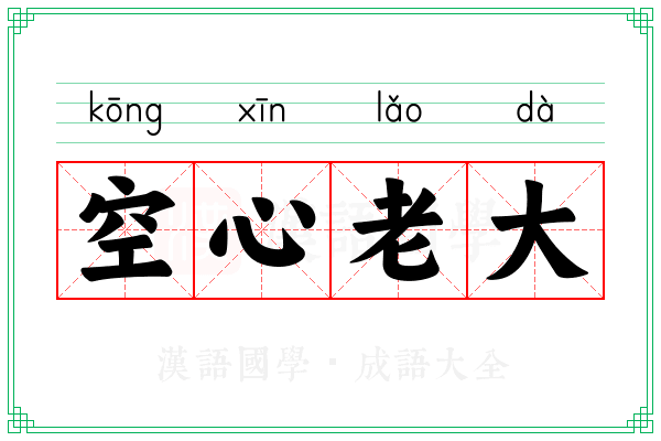 空心老大