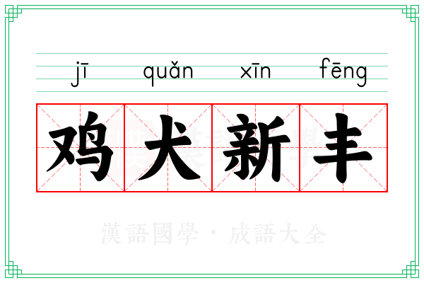 鸡犬新丰