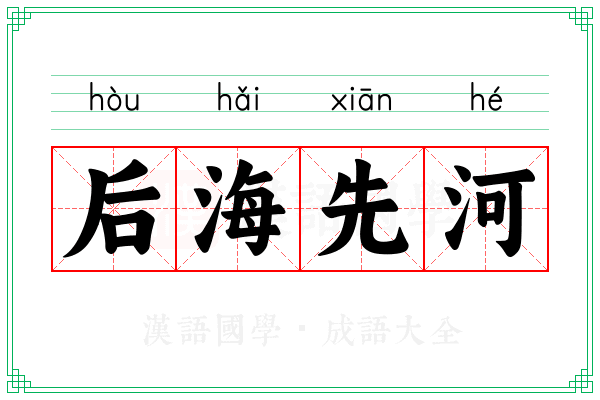 后海先河