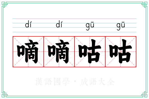 嘀嘀咕咕