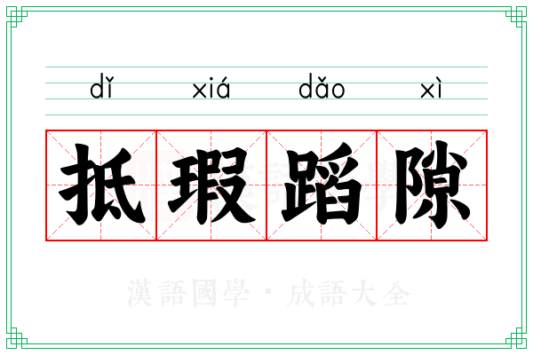 抵瑕蹈隙