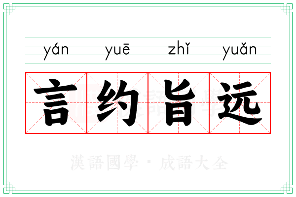 言约旨远