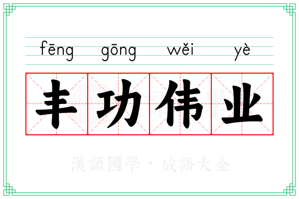 丰功伟业