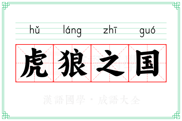 虎狼之国
