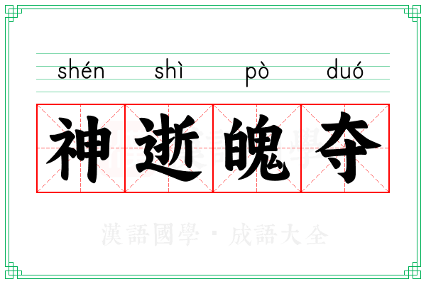 神逝魄夺