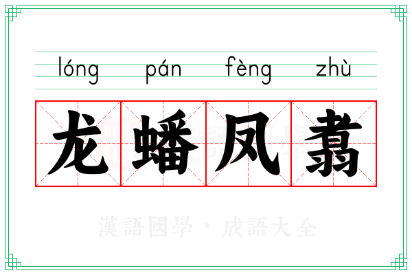 龙蟠凤翥