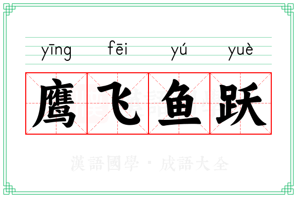 鹰飞鱼跃