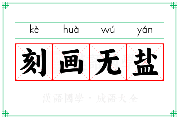 刻画无盐