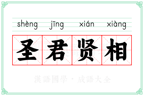 圣君贤相