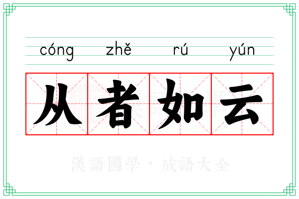 从者如云