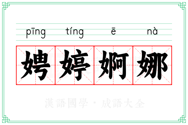 娉婷婀娜