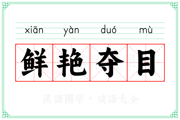 鲜艳夺目