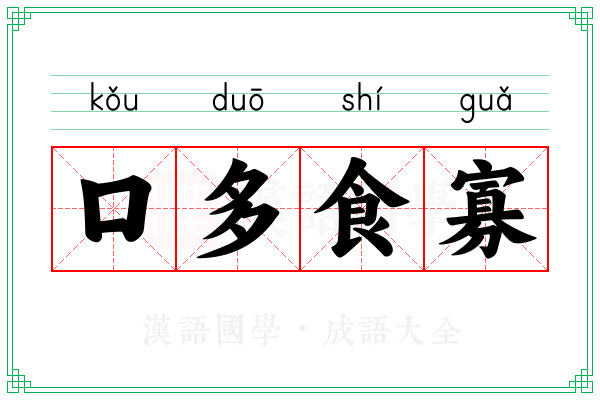 口多食寡