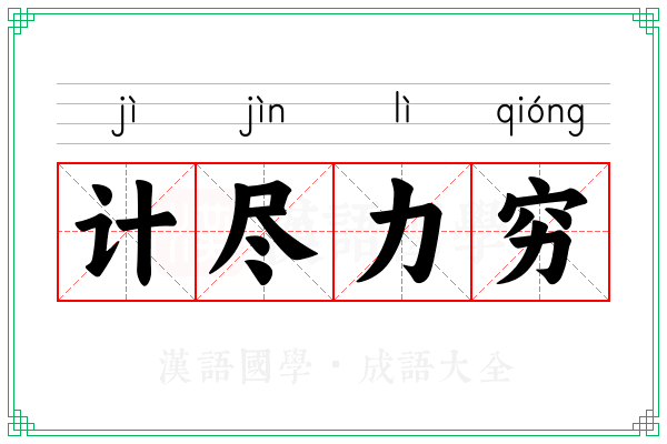 计尽力穷
