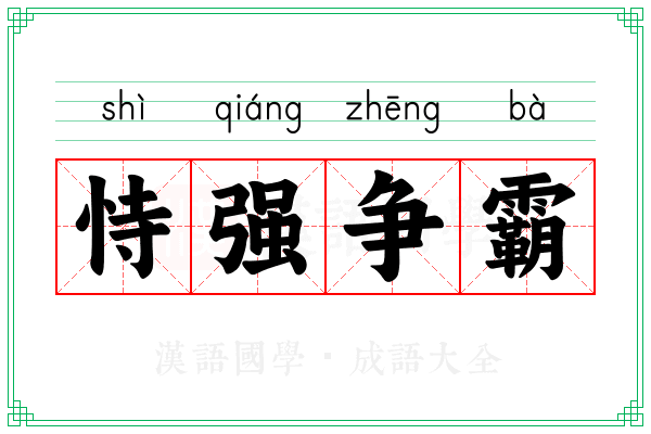 恃强争霸