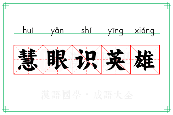 慧眼识英雄