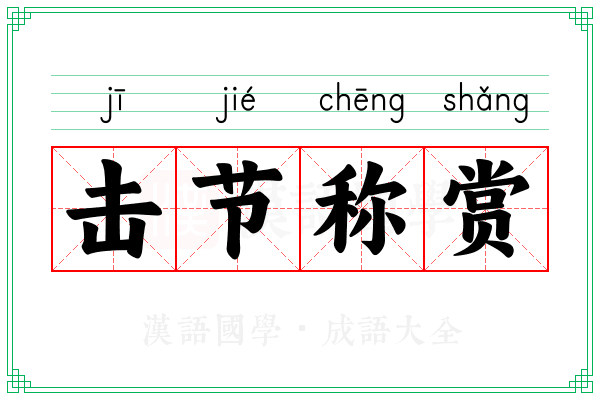 击节称赏