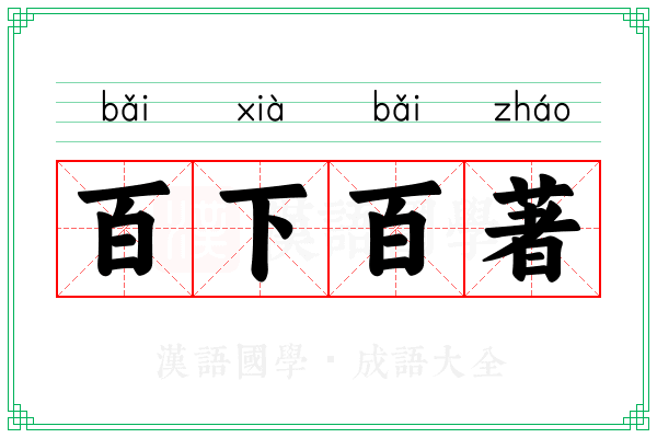 百下百著