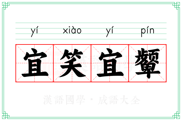 宜笑宜颦