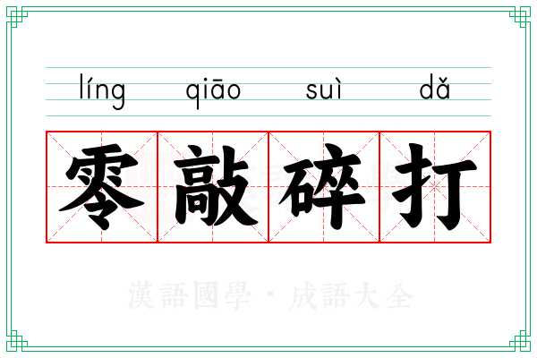 零敲碎打