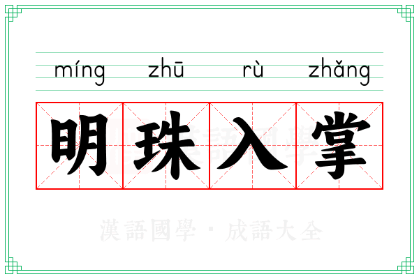 明珠入掌