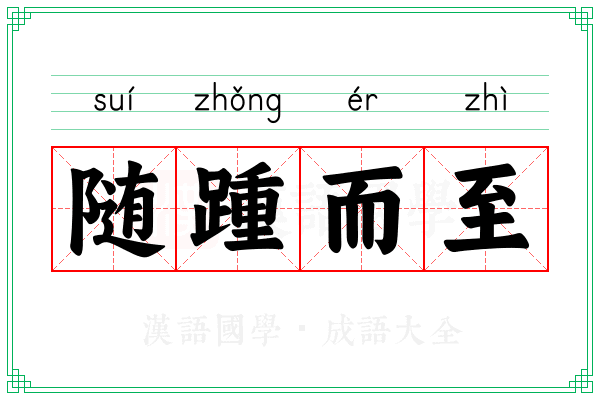 随踵而至