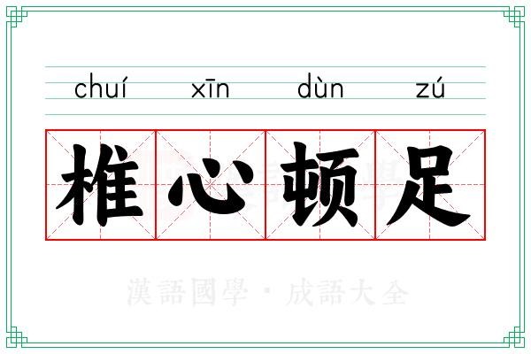 椎心顿足