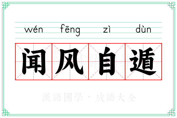 闻风自遁