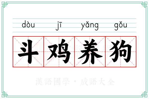 斗鸡养狗