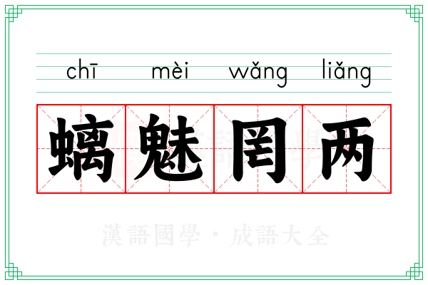 螭魅罔两