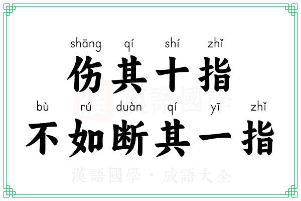 伤其十指，不如断其一指