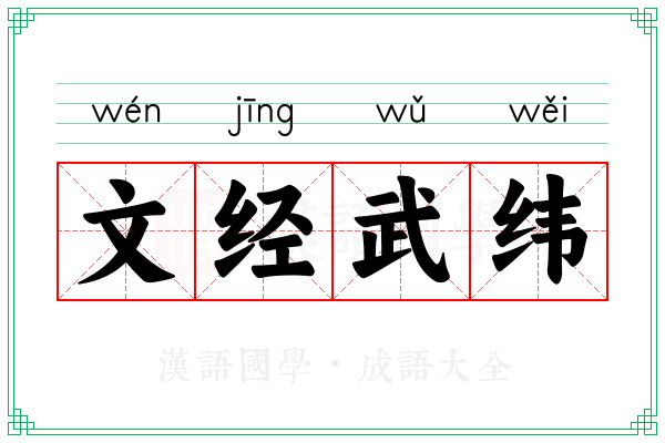 文经武纬